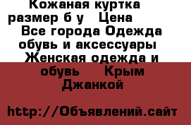 Кожаная куртка 48 размер б/у › Цена ­ 1 000 - Все города Одежда, обувь и аксессуары » Женская одежда и обувь   . Крым,Джанкой